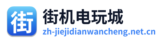 街机电玩城游戏大厅 Logo